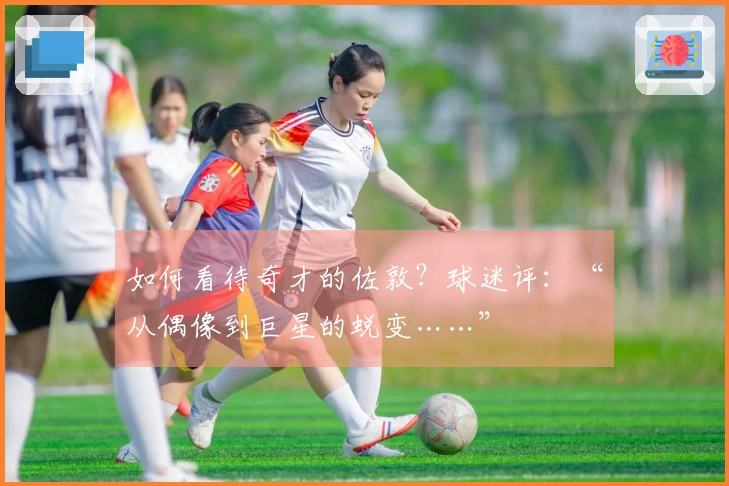 如何看待奇才的佐敦？球迷评：“从偶像到巨星的蜕变……”