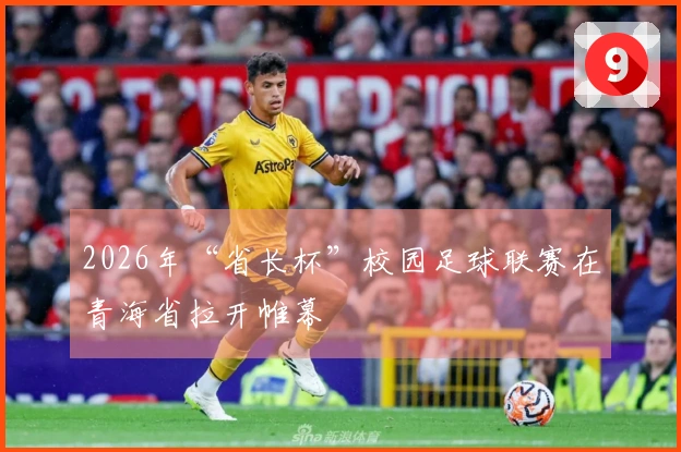 2026年“省长杯”校园足球联赛在青海省拉开帷幕