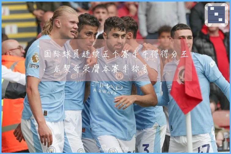 国际球员连续五个赛季夺得得分王，东契奇荣膺本赛季称号