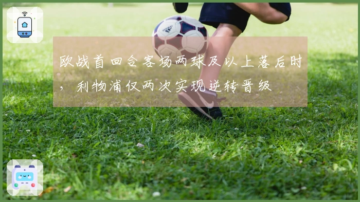 欧战首回合客场两球及以上落后时，利物浦仅两次实现逆转晋级