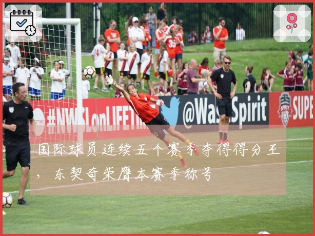 国际球员连续五个赛季夺得得分王，东契奇荣膺本赛季称号