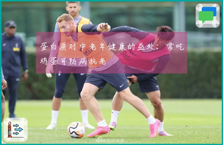 蛋白质对中老年健康的益处：常吃鸡蛋可防病抗老