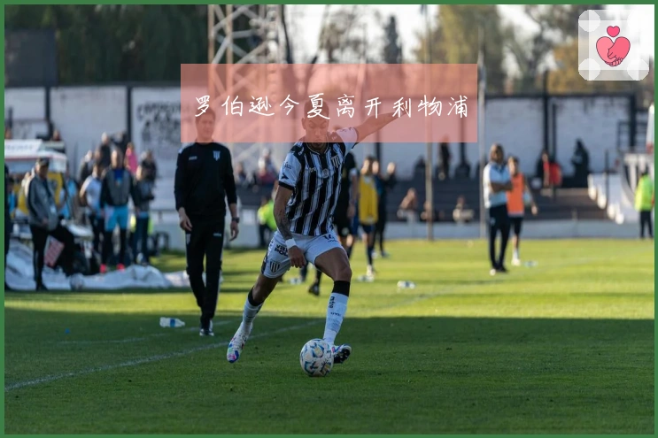 罗伯逊今夏离开利物浦