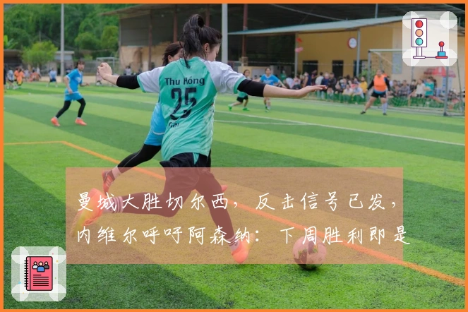 曼城大胜切尔西，反击信号已发，内维尔呼吁阿森纳：下周胜利即是夺冠钥匙