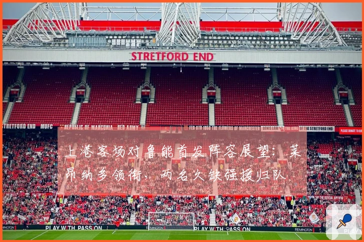 上港客场对鲁能首发阵容展望：莱昂纳多领衔，两名久缺强援归队