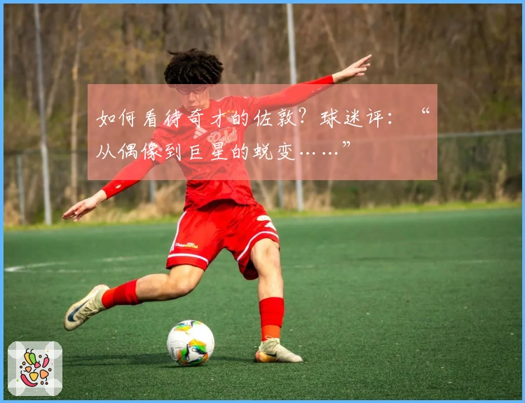 如何看待奇才的佐敦？球迷评：“从偶像到巨星的蜕变……”