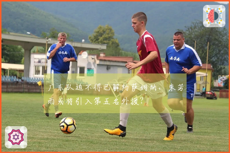 广东队迫不得已解约萨姆纳，朱芳雨或将引入第五名外援？