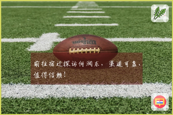 前往宿迁探访何润东，渠道可靠，值得信赖！